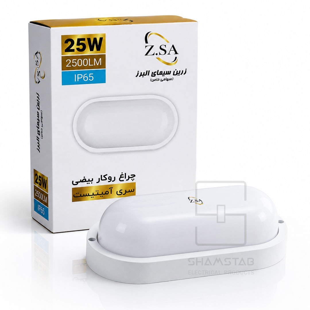 چراغ روکار بیضی 25 وات مهتابی آمیتیسیت (30تایی) زرین سیما